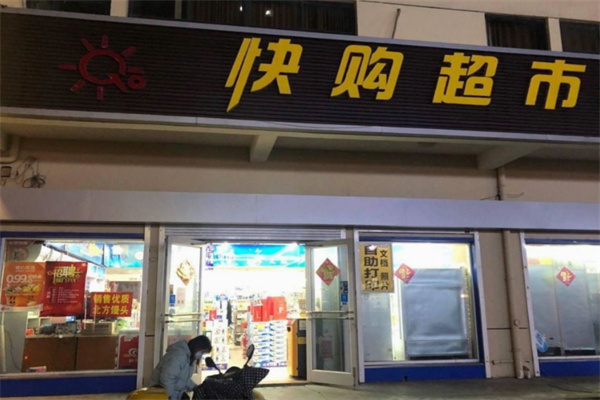 快购超市