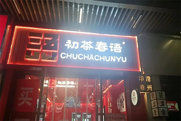 初茶春语