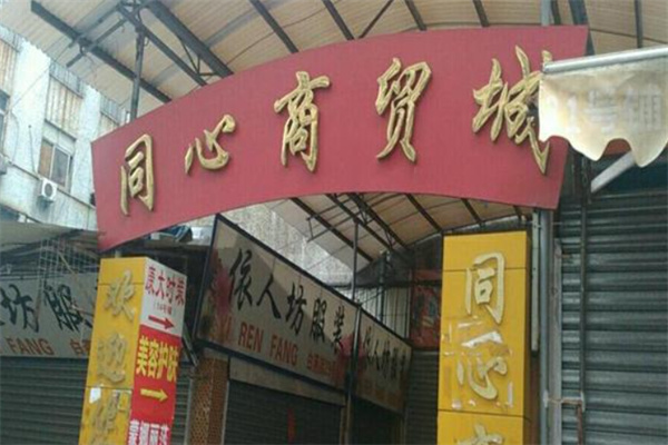 同心商贸 同心商贸
