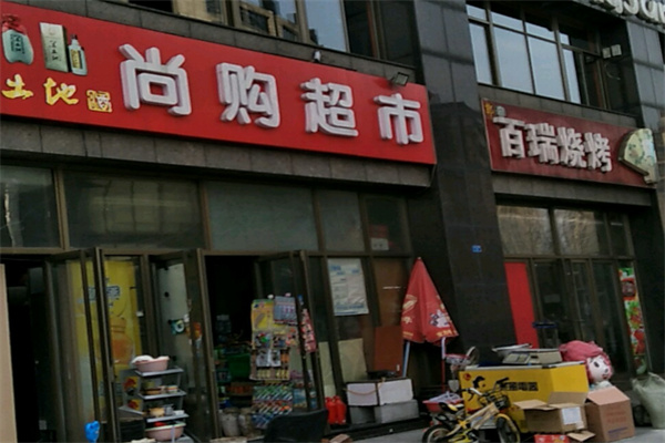 尚购生活超市 尚购生活超市