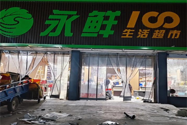 永鲜超市