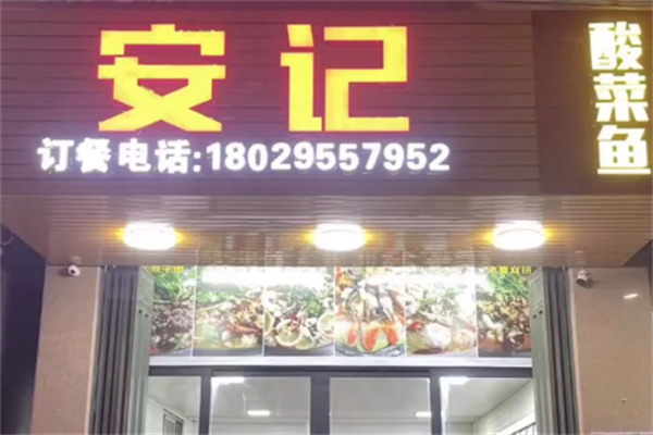 安记重庆酸菜鱼