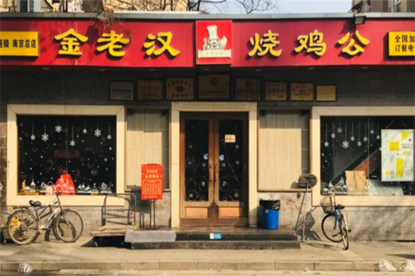 重庆金老汉烧鸡公