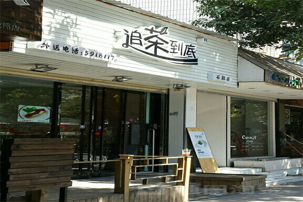 追茶到底 追茶到底