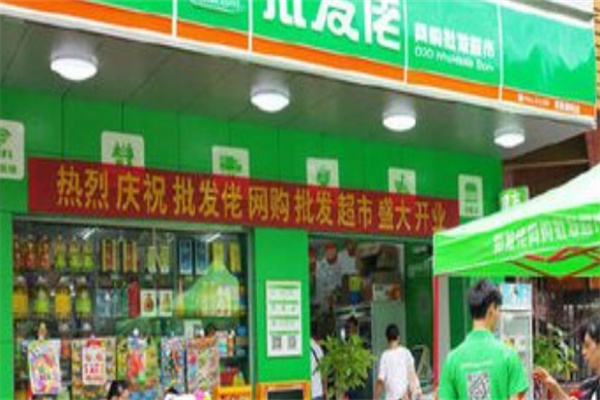 批发佬超市 批发佬超市
