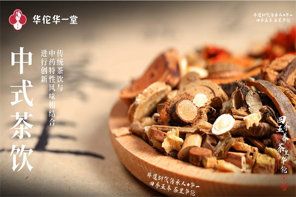 华佗华一堂·草本鲜奶茶 华佗华一堂·草本鲜奶茶