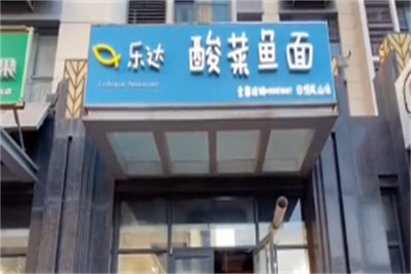 乐达酸菜鱼面 乐达酸菜鱼面