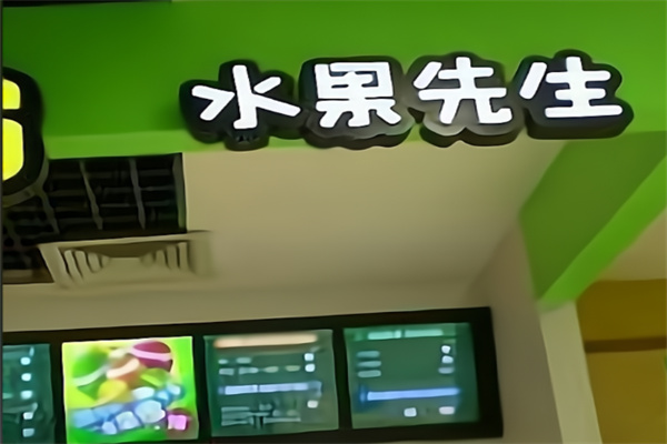 水果先生超市