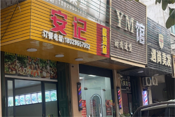 安记重庆酸菜鱼