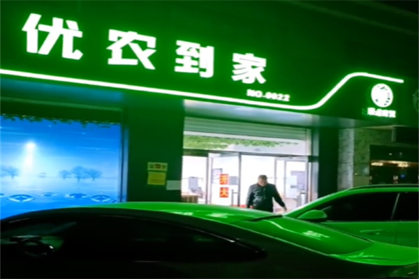 优农到家生鲜超市