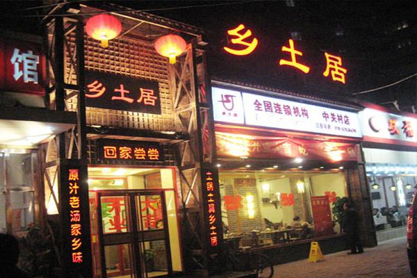 乡土居
