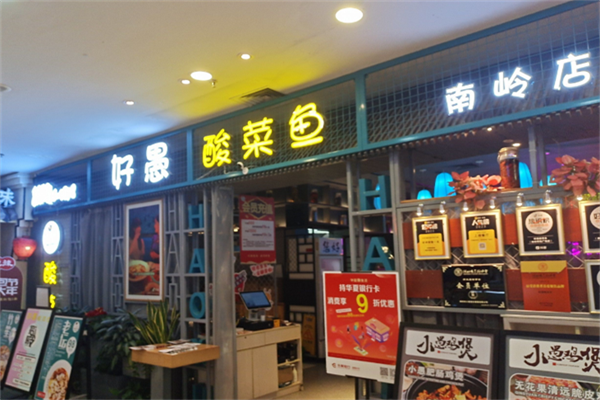 好愚酸菜鱼