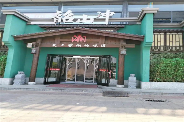 韶山冲