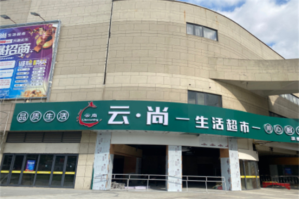 云尚超市