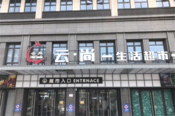 云尚超市