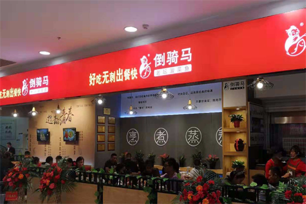 倒骑马酸菜鱼