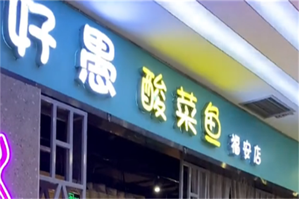 好愚酸菜鱼