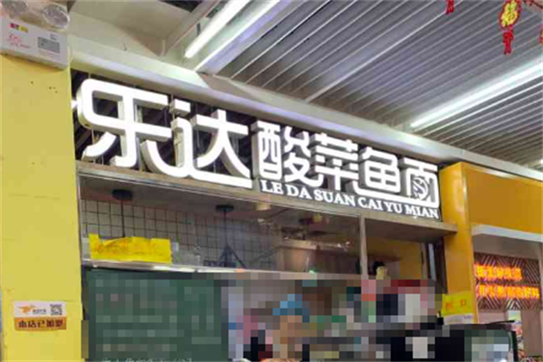 乐达酸菜鱼面 乐达酸菜鱼面