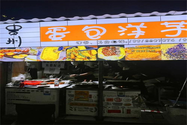 蛋包洋芋 蛋包洋芋