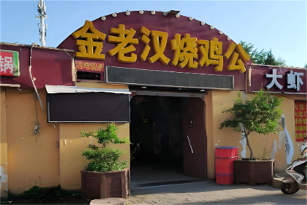 重庆金老汉烧鸡公