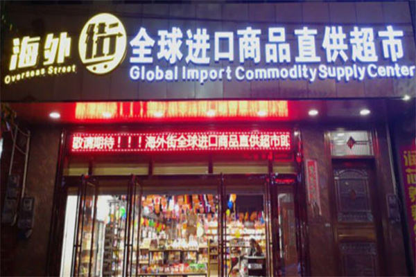 海外街超市