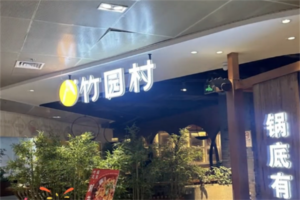 竹园村酸菜鱼火锅 竹园村酸菜鱼火锅