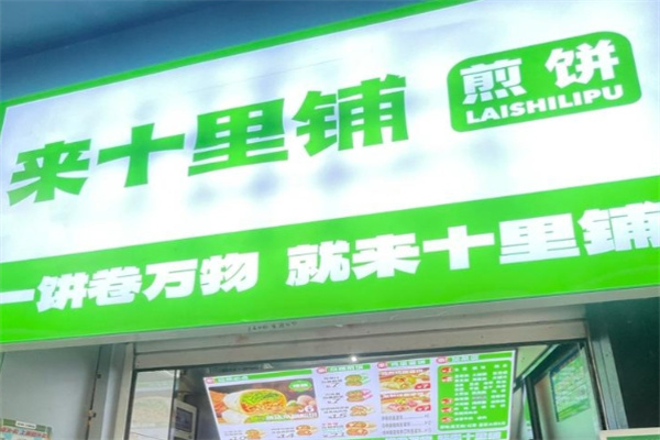 来十里铺·煎饼 来十里铺·煎饼