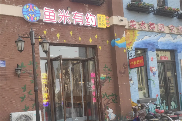 鱼米有约酸菜鱼