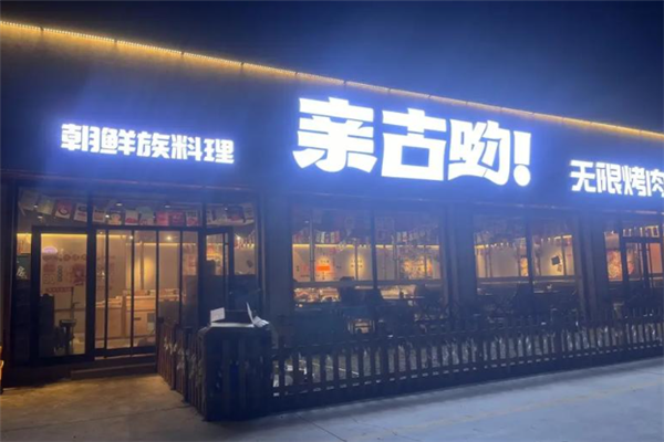 亲古哟无限自助烤肉 亲古哟无限自助烤肉