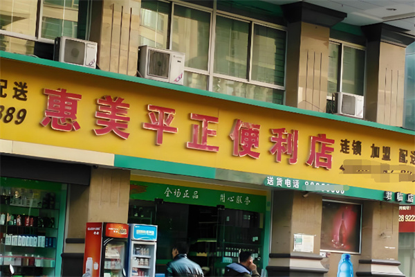 惠美平正便利店