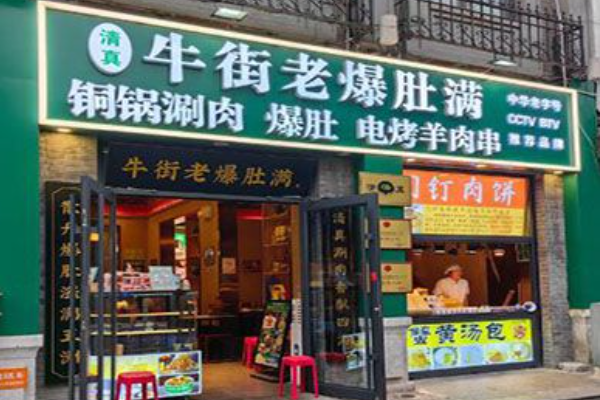 牛街老爆肚满 牛街老爆肚满