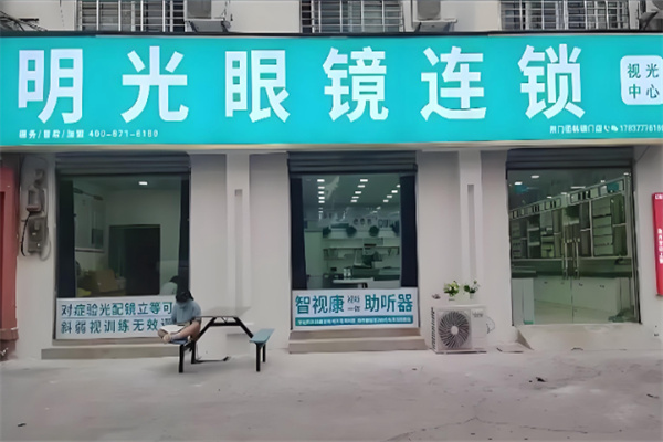 明光眼镜