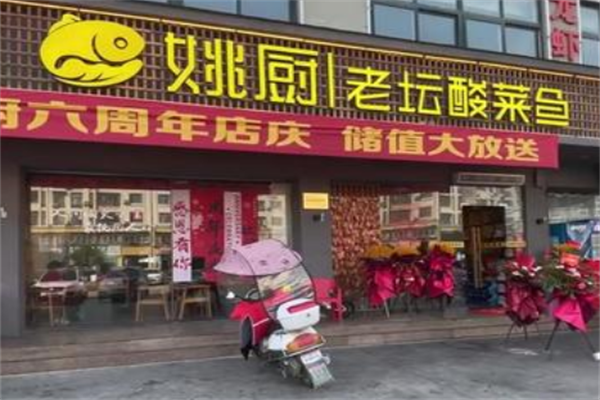 姚厨老坛酸菜鱼