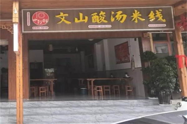 十秒鲜文山酸汤米线