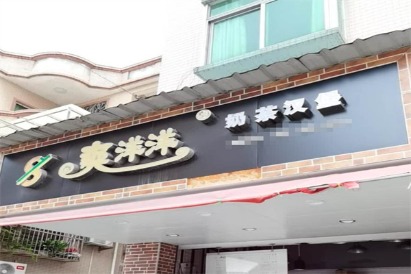 爽洋洋奶茶汉堡