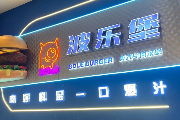 BOLE BURGER波乐堡 BOLE BURGER波乐堡