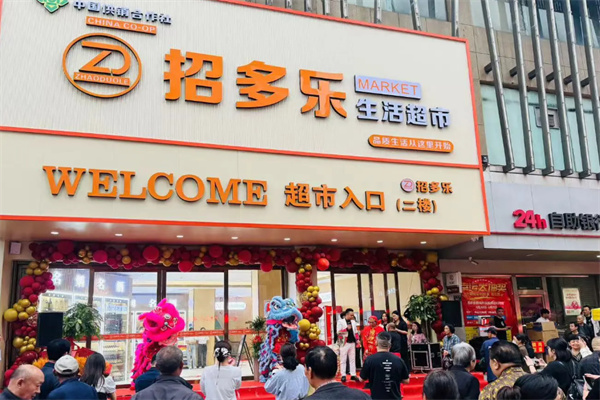 招多乐新生活超市 招多乐新生活超市