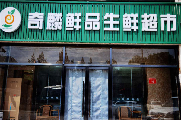 奇麟鲜品超市 奇麟鲜品超市