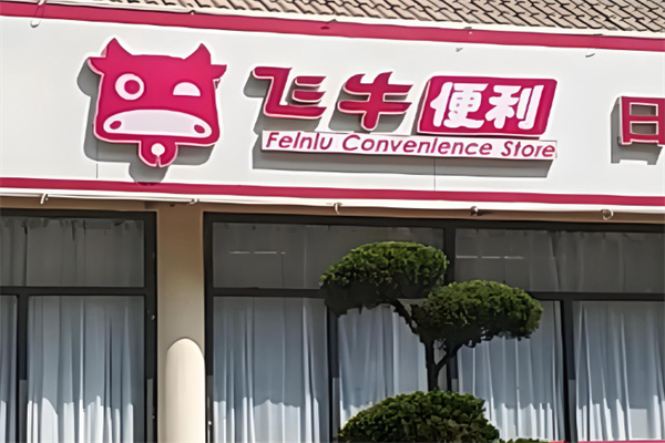 飞牛便利店