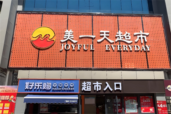 美一天便利店