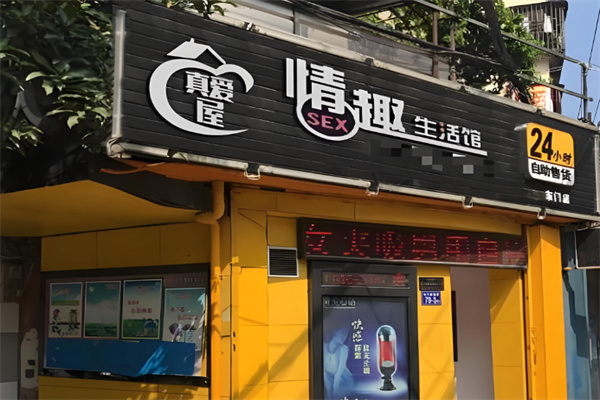 真爱屋情趣生活馆