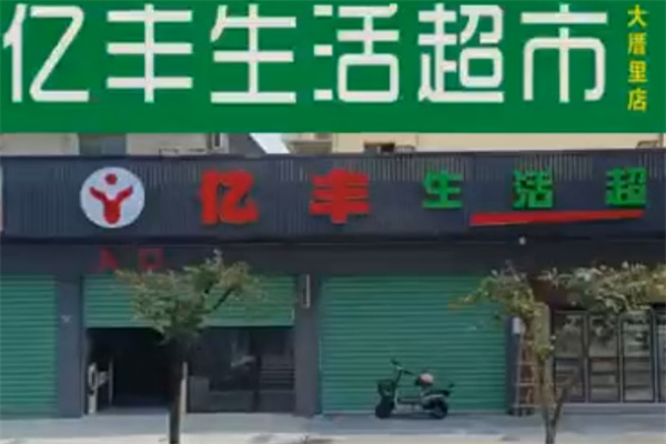 亿丰超市 亿丰超市