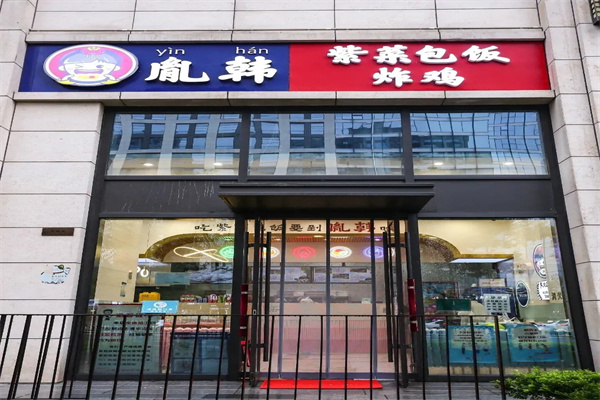 胤韩紫菜包饭·炸鸡