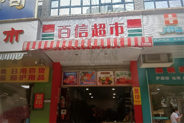 百信超市