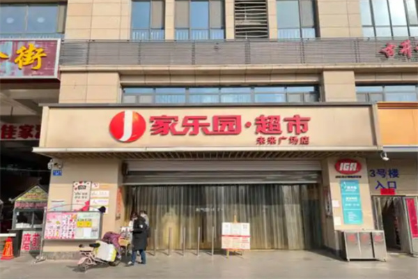 家乐园超市 家乐园超市