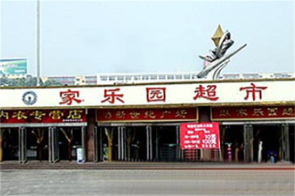家乐园超市 家乐园超市