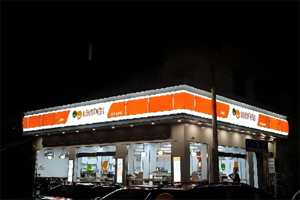 成悦可易便利店 成悦可易便利店