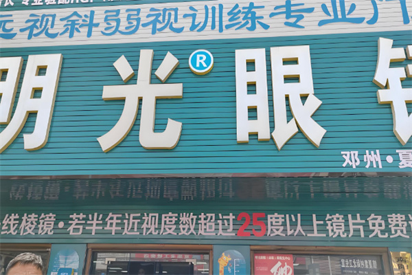 明光眼镜