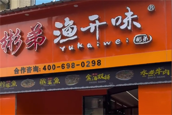 彬弟酸菜鱼 彬弟酸菜鱼
