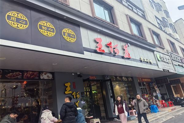 王阿盖手工小吃